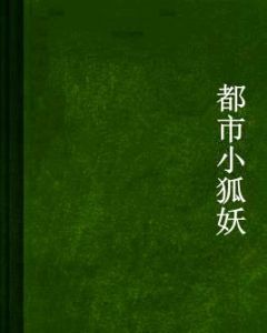 都市小狐妖 都市小狐妖