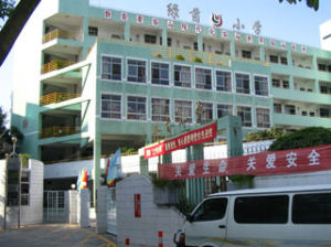 汕頭市綠茵國小 汕頭市綠茵國小