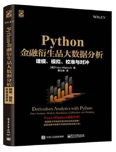 Python金融衍生品大數據分析:建模、模擬、校準與對沖 Python金融衍生品大數據分析:建模、模擬、校準與對沖