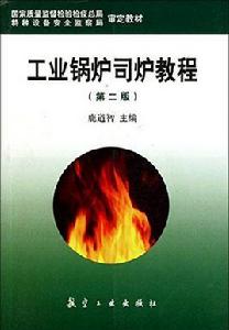 工業鍋爐司爐教程 工業鍋爐司爐教程