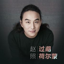 過期荷爾蒙 過期荷爾蒙