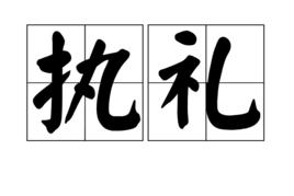 執禮 執禮