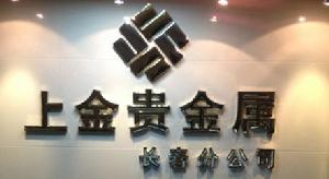 長春上金貴金屬