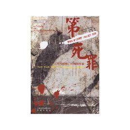 第一死罪[百家出版社出版圖書]