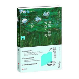 蔣勛破解莫奈之美