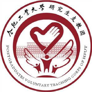 合肥工業大學研究生支教團