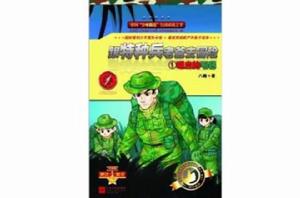 跟特種兵老爸去冒險吸血的“毛毯” 跟特種兵老爸去冒險吸血的“毛毯”