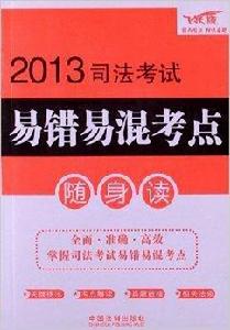 司法考試易錯易混考點隨身讀 司法考試易錯易混考點隨身讀