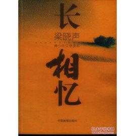 長相憶[梁曉聲散文集]