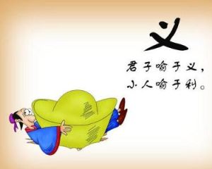君子喻於義小人喻於利 君子喻於義小人喻於利