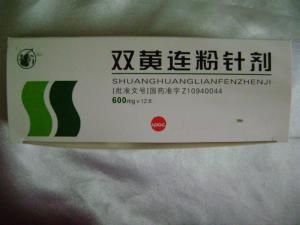 雙黃連粉針劑 雙黃連粉針劑