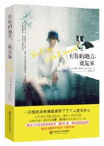 有你的地方,就是家 有你的地方,就是家