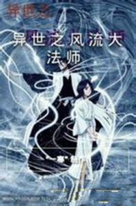 異界之風流大法師 異界之風流大法師