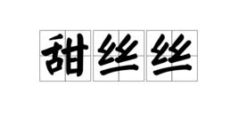 甜絲絲[漢語詞語]