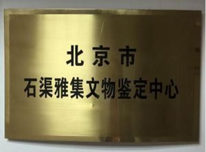 北京石渠雅集文物鑑定中心 北京石渠雅集文物鑑定中心