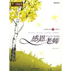 《六角叢書:感恩老師》 《六角叢書:感恩老師》