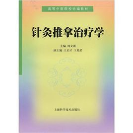 針灸推拿治療學 針灸推拿治療學