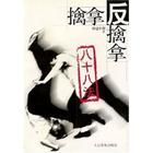 《擒拿反擒拿八十八法》 《擒拿反擒拿八十八法》