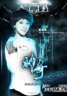 神奇[中美2013年胡雪樺執導籃球題材勵志電影]