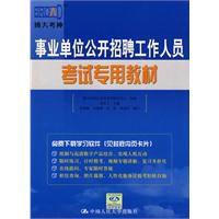 事業單位公開招聘工作人員考試專用教材 事業單位公開招聘工作人員考試專用教材