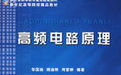 《高頻電路原理》 《高頻電路原理》