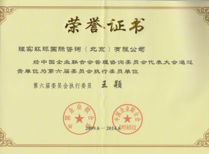 第六屆中國企業聯合會管理咨委員會執行單位