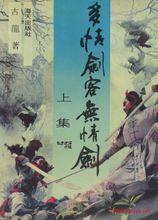 《多情劍客無情劍》