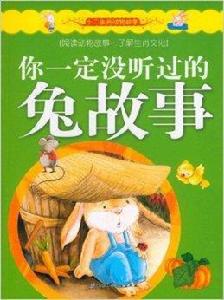 你一定沒聽過的兔故事 你一定沒聽過的兔故事