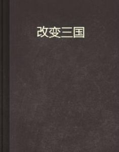 改變三國