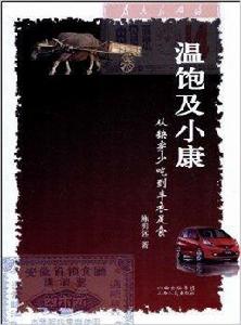 溫飽及小康:從缺穿少吃到豐衣足食 溫飽及小康:從缺穿少吃到豐衣足食