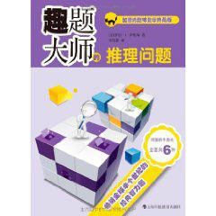 趣題大師的推理問題 趣題大師的推理問題