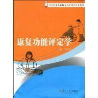 康復功能評定學 康復功能評定學