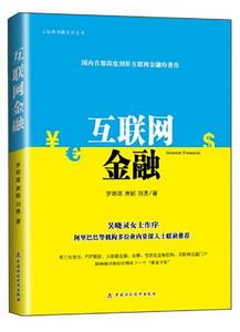 網際網路金融系列叢書:網際網路金融 網際網路金融系列叢書:網際網路金融