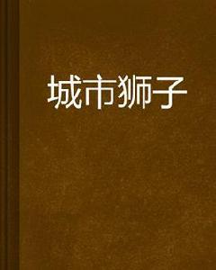 城市獅子 城市獅子