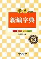 學生專用版新編字典 學生專用版新編字典