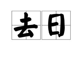 去日 去日