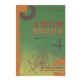 無師自通新概念英語(4)
