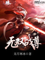 無雙戰尊 無雙戰尊