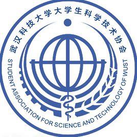 武漢科技大學大學生科學技術協會 武漢科技大學大學生科學技術協會
