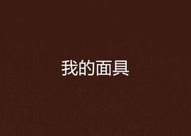 我的面具