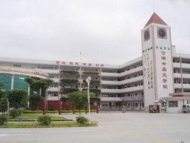 深圳市光明新區公明中英文學校 深圳市光明新區公明中英文學校