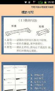 毛筆字基本筆畫圖文教程 毛筆字基本筆畫圖文教程