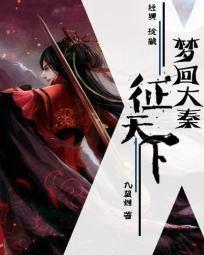 夢回大秦征天下 夢回大秦征天下