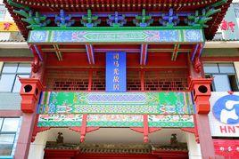 司馬光故居 司馬光故居