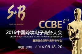 2016中國跨境電子商務大會 2016中國跨境電子商務大會