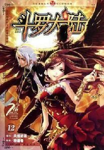 斗羅大陸12 斗羅大陸12