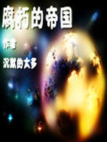 腐朽的帝國 腐朽的帝國