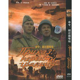 命令:越過國境線 命令:越過國境線