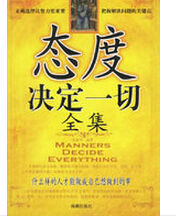 態度決定一切全集 態度決定一切全集