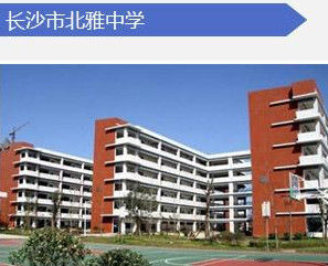 長沙市北雅中學